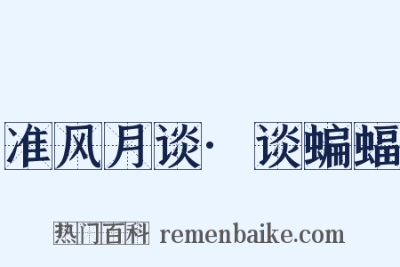 准风月谈·谈蝙蝠是什么意思的图片